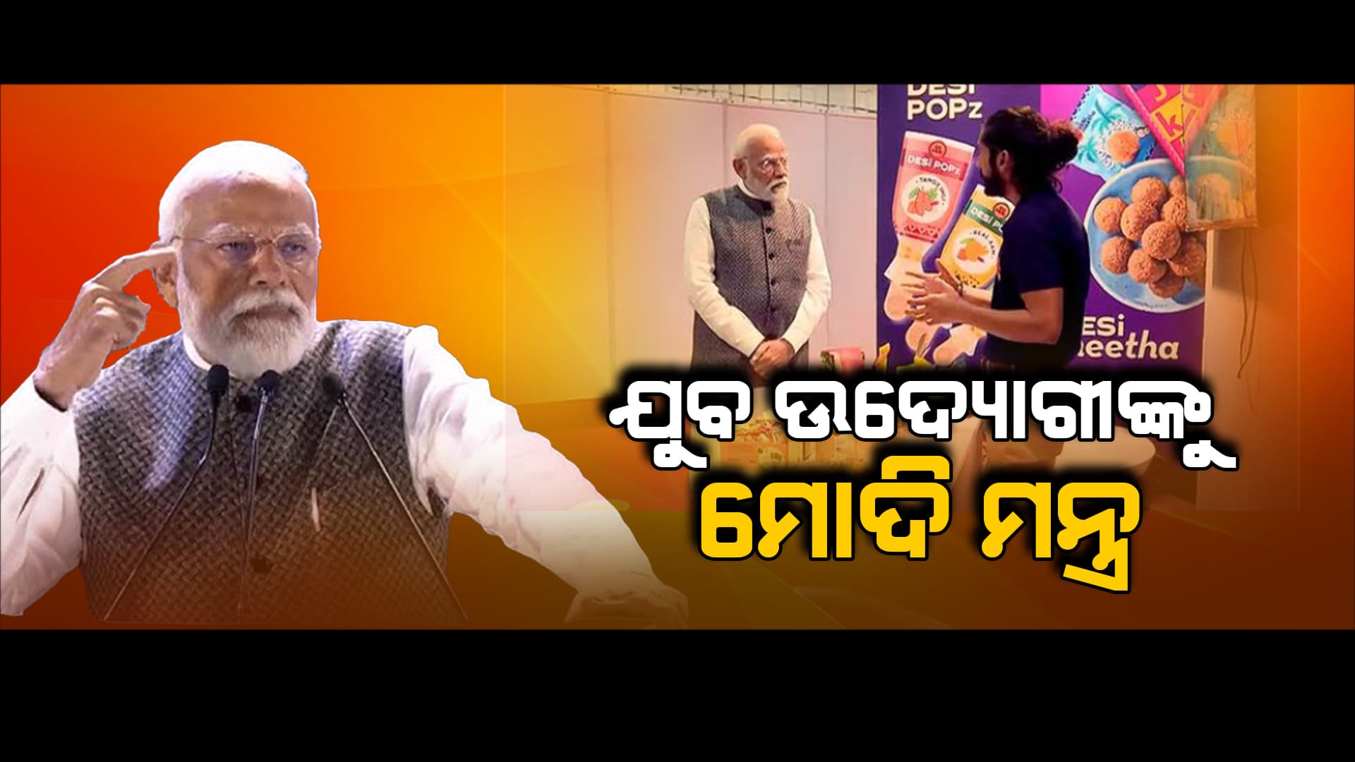ଷ୍ଟାର୍ଟ ଅପ୍ ମହାକୁମ୍ଭରେ ପିଏମ୍ ରଖିଲେ ଭାରତୀୟ ଅର୍ଥନୀତିର ବ୍ଲୁ ପ୍ରିଣ୍ଟ