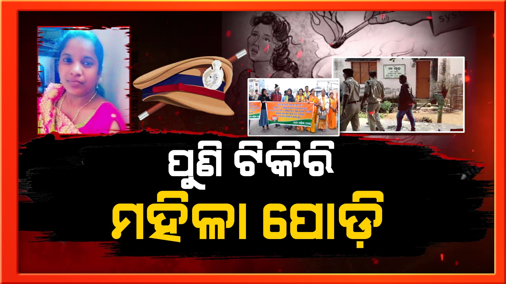 ପୁଣି ଚର୍ଚ୍ଚାରେ ରାୟଗଡାର ଟିକିରି, ୧୧ ବର୍ଷ ପରେ ଇତିଶ୍ରୀ ଘଟଣାର ପୁନରାବୃତ୍ତି