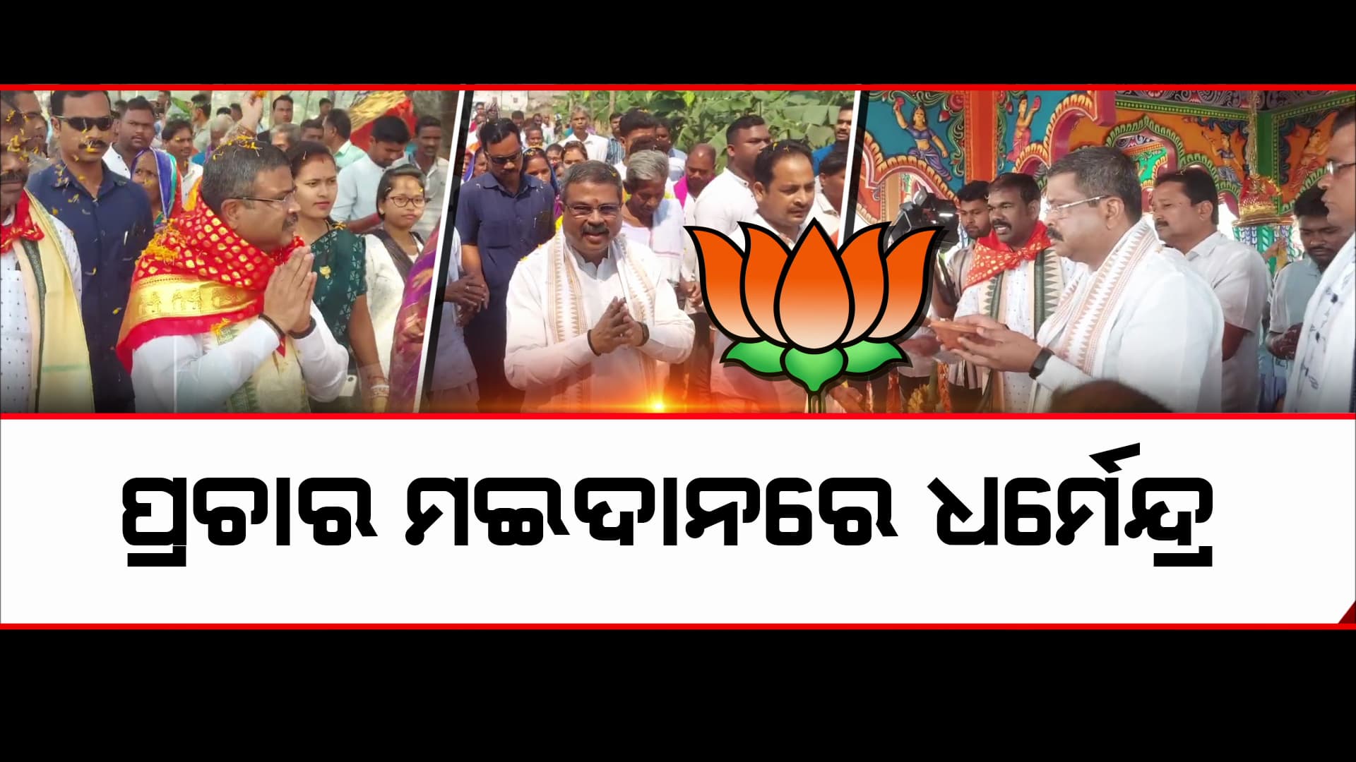 ପ୍ରାର୍ଥୀ ଘୋଷଣା ପରେ ପ୍ରଚାର ମଇଦାନରେ ବିଜେପି ପ୍ରାର୍ଥୀ