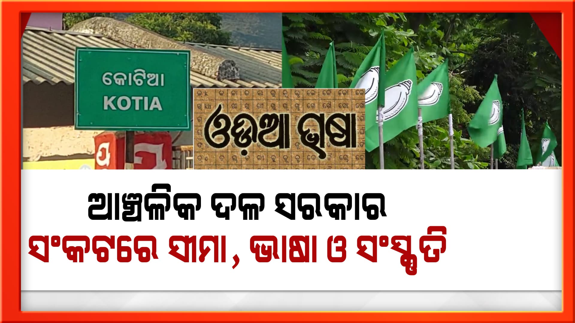 ବିଚ୍ଛିନ୍ନାଞ୍ଚଳରେ ବିଲୁପ୍ତପ୍ରାୟ ଓଡ଼ିଆ ଭାଷା, ସୀମାବର୍ତ୍ତୀ ଅଞ୍ଚଳ ପ୍ରତି ନାହିଁ ସରକାରଙ୍କ ନିଘା