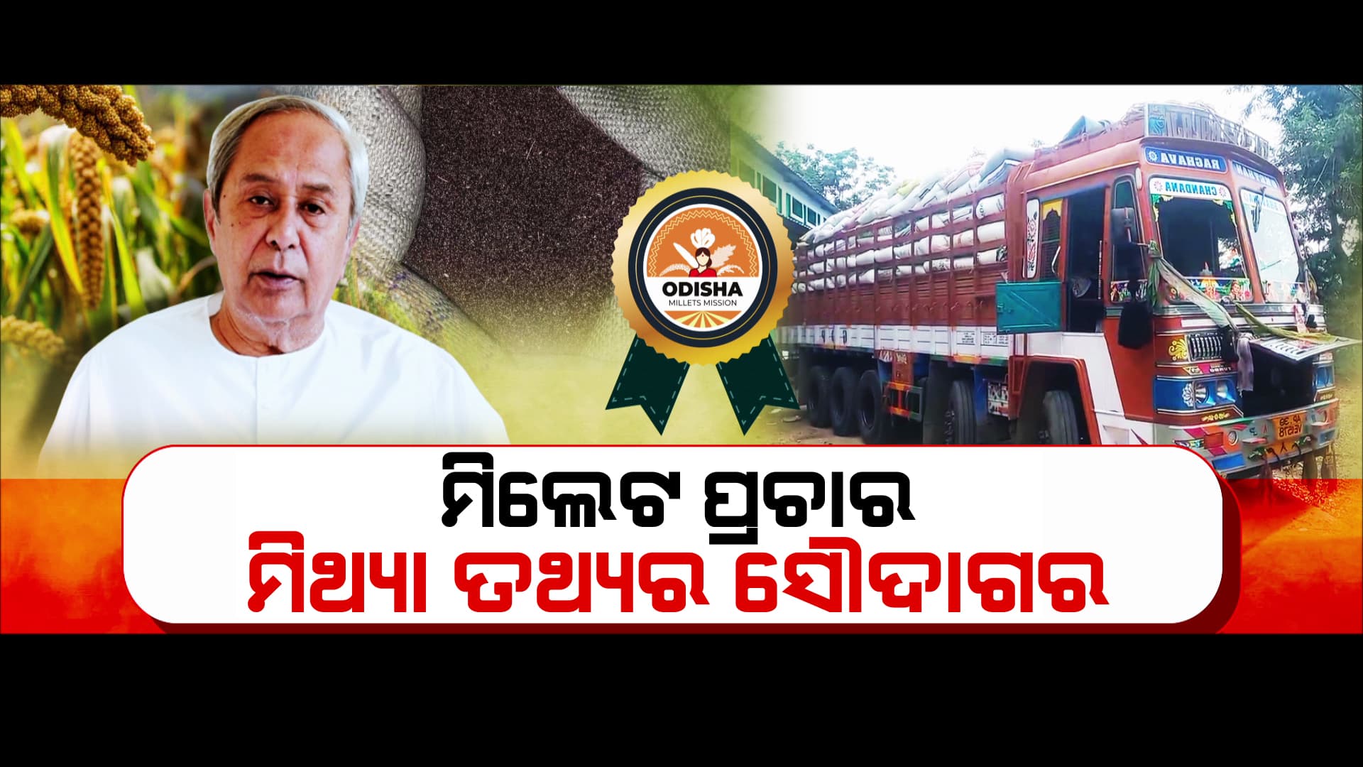 ମିଲେଟ୍ ମିଶନ ନାଁରେ ବିଜେଡି ସରକାରଙ୍କ ମିଛ ପ୍ରଚାରର ପର୍ଦ୍ଦାଫାସ୍