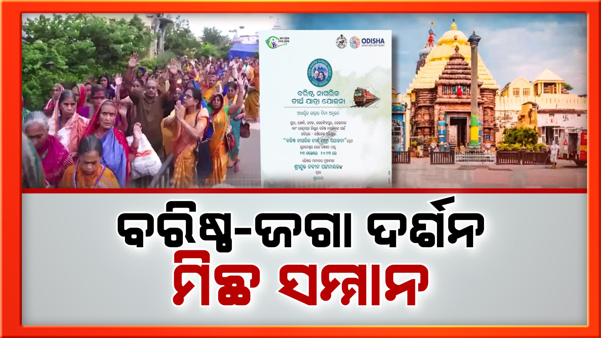 ବରିଷ୍ଠଙ୍କୁ ଜଗାଦର୍ଶନ ମନା, ସେପଟେ ତୀର୍ଥ ଯାତ୍ରା ଯୋଜନା