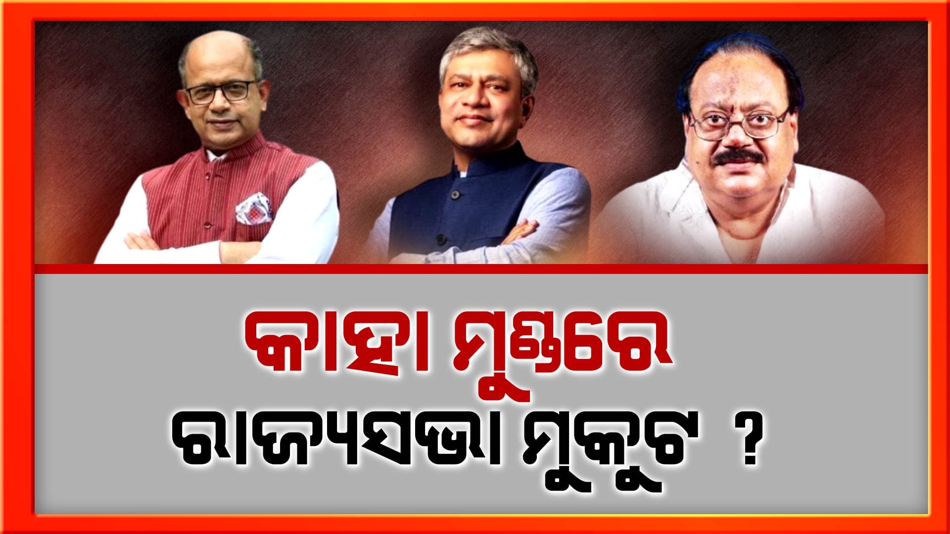 ଖାଲି ହେବାକୁ ଯାଉଛି ଓଡିଶାର ୩ଟି ରାଜ୍ୟସଭା ଆସନ