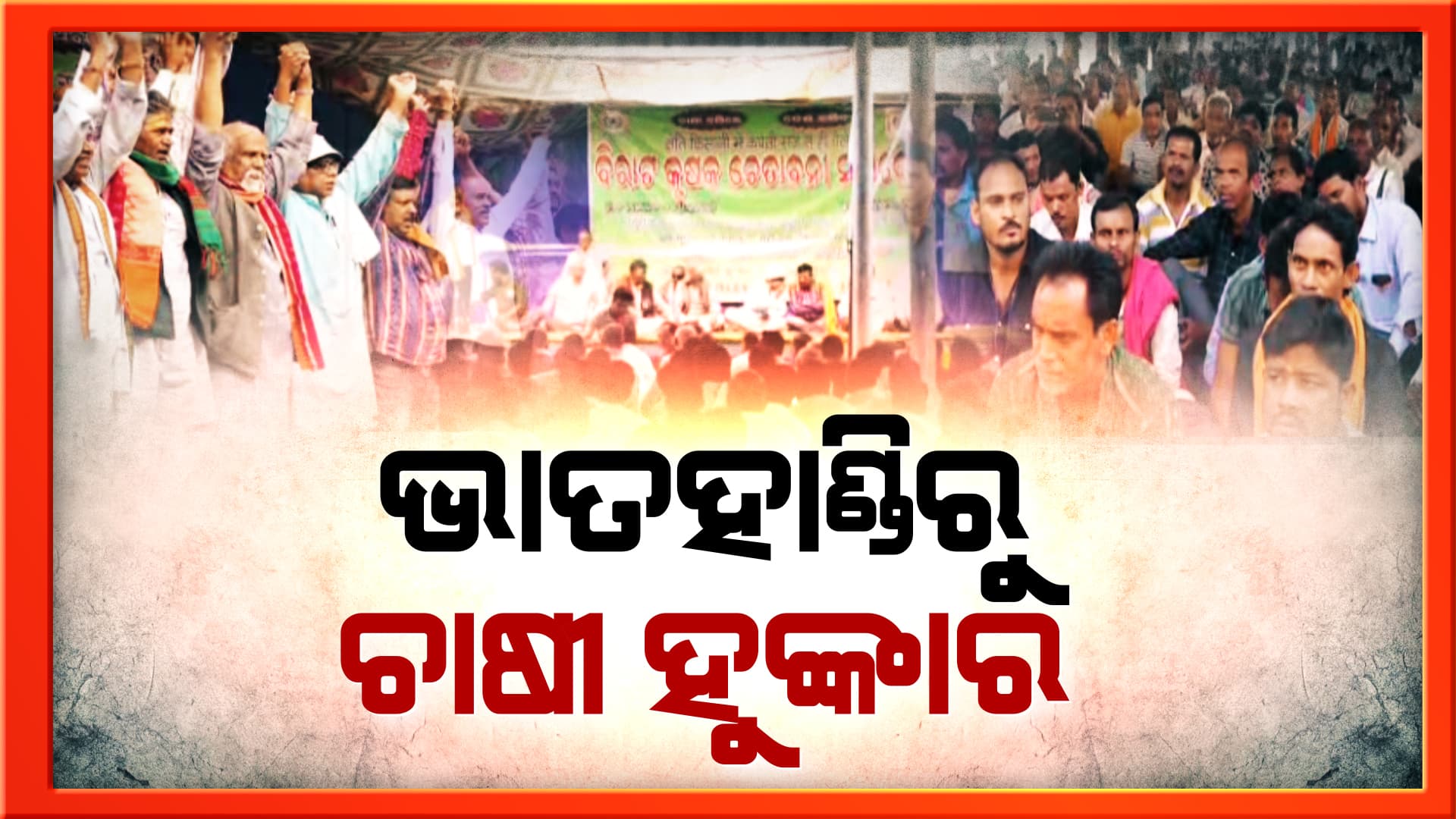 ବରଗଡ ଚାଷୀଙ୍କ ଗର୍ଜନ
