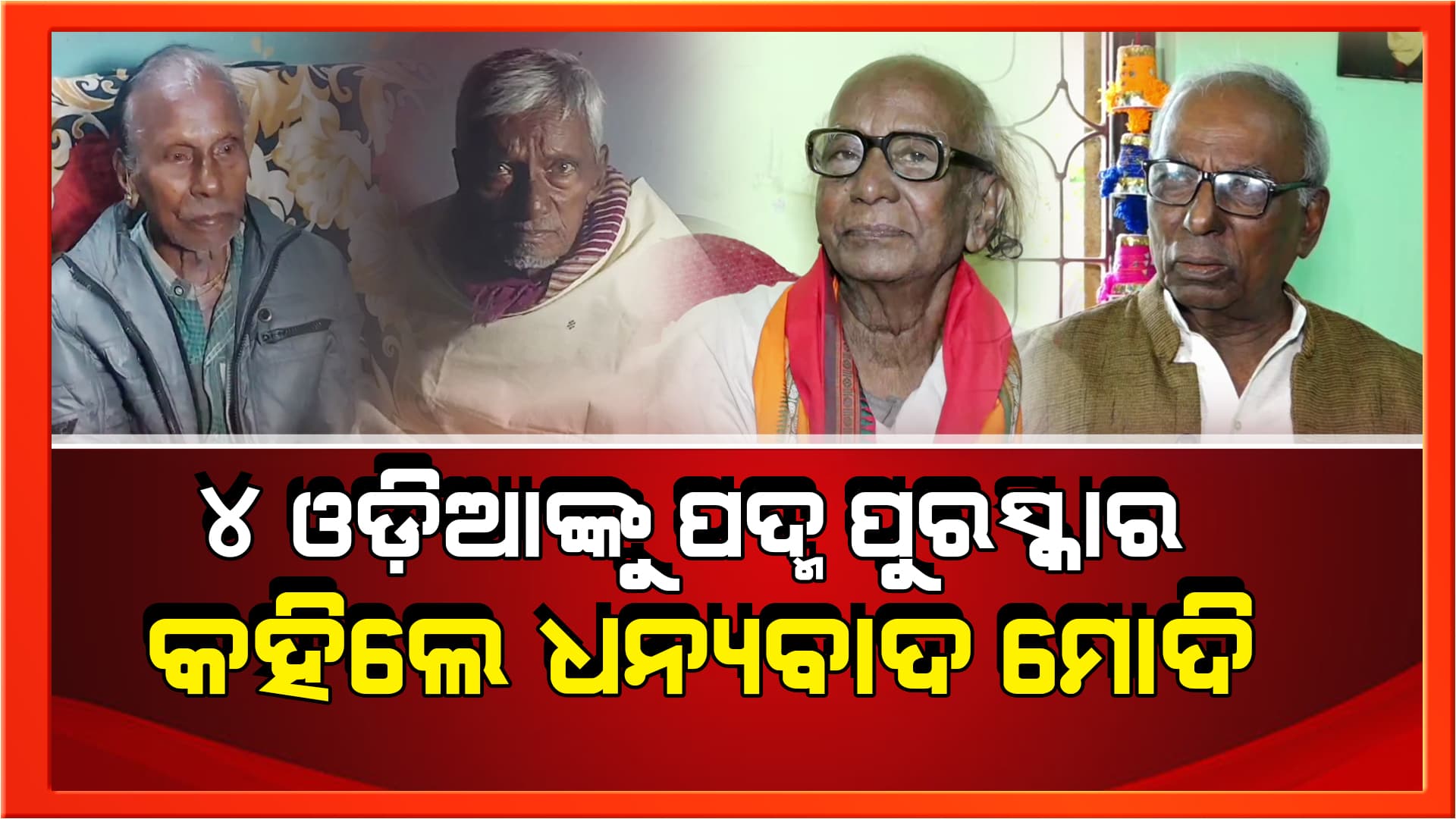 ଜୀବନ ବ୍ୟାପୀ କଳା ସାଧନକୁ ମିଳିବାକୁ ଯାଉଛି ବଡ଼ ଉପହାର
