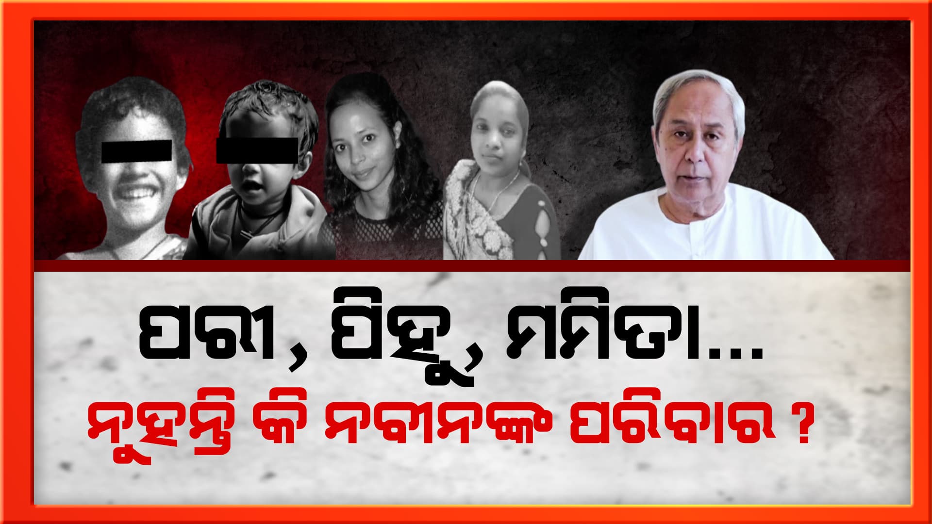 ନ୍ୟାୟ ପାଇଁ ଲଢେଇ କରୁଥିବା ପରିବାରକୁ ଭେଟିବ କି ବିଜେଡି ?