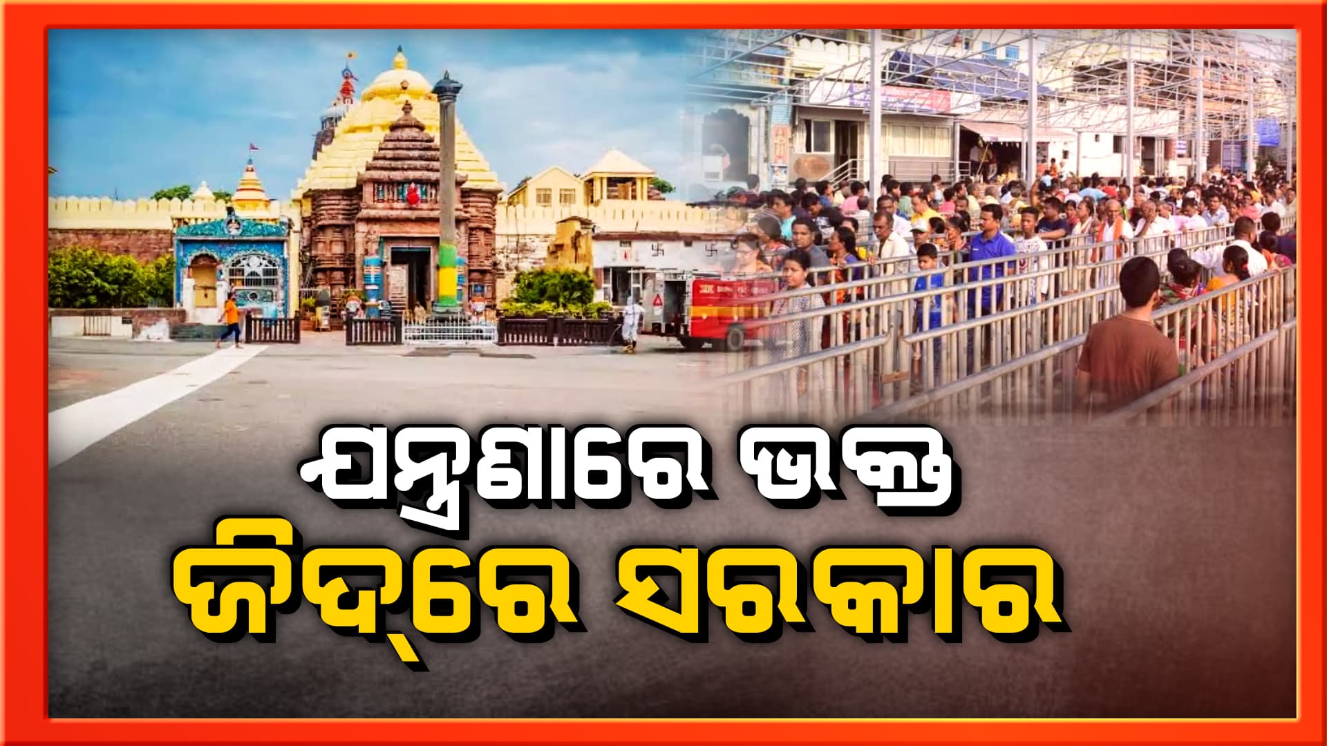 ଶ୍ରୀମନ୍ଦିର ଚାରି ଦ୍ବାର ନଖୋଲିବା ଜିଦରେ ଅଟଳ ରାଜ୍ୟ ସରକାର