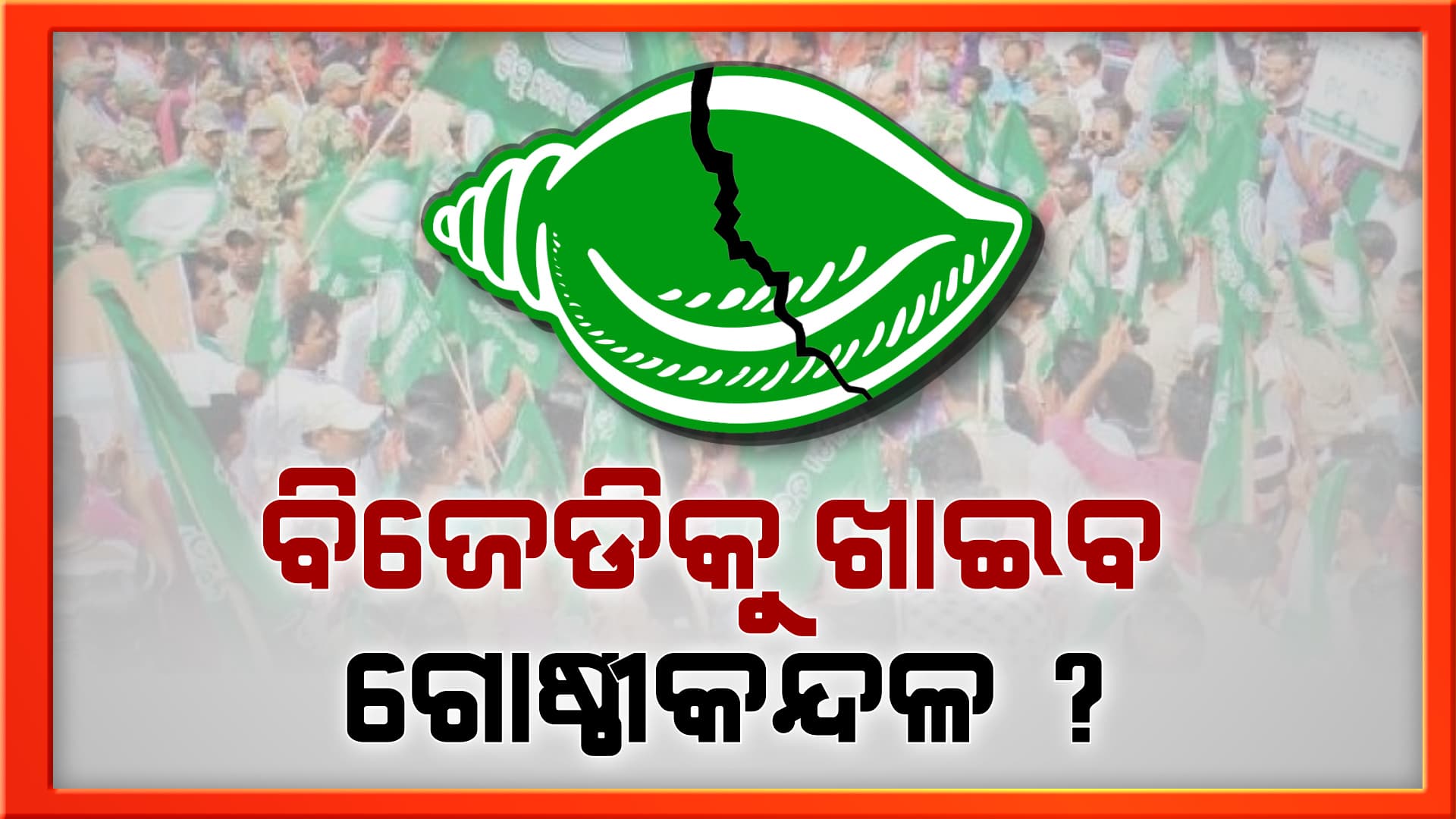 ବିଜେଡିରେ ଚରମ ସୀମାରେ ଗୋଷ୍ଠୀକନ୍ଦଳ
