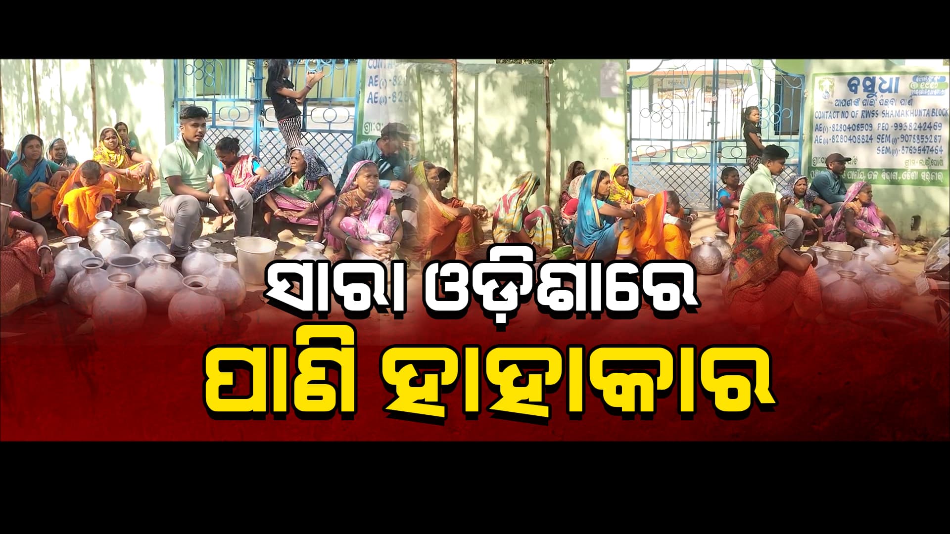 ଖରା କଷ୍ଟକୁ ବଳିଯାଇଛି ସାରା ରାଜ୍ୟରେ ଜଳ କଷ୍ଟ