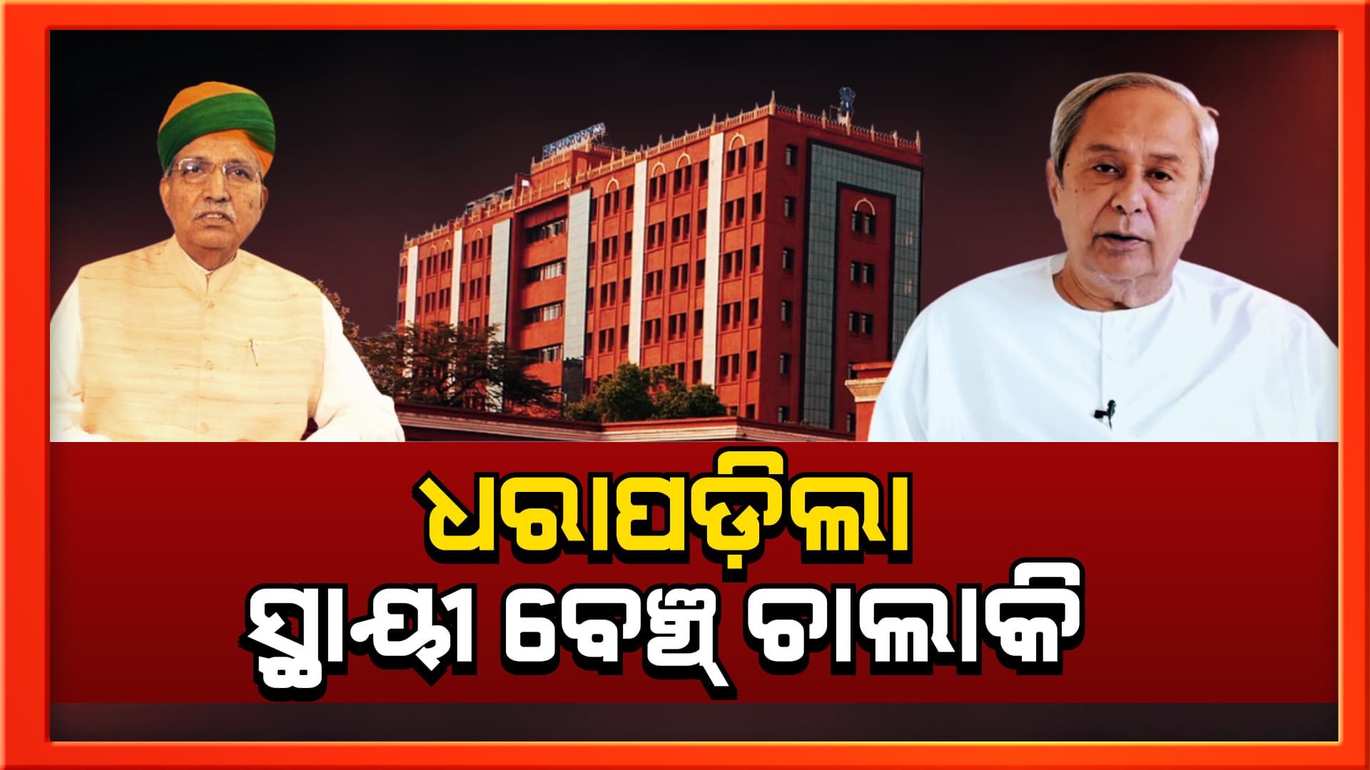 ଧରାପଡିଗଲା ରାଜ୍ୟ ସରକାରଙ୍କ ଚାଲାକି, ହାଇକୋର୍ଟ ସ୍ଥାୟୀ ବେଞ୍ଚ ପ୍ରତିଷ୍ଠା ପାଇଁ ନାହିଁ ଆନ୍ତରିକତା
