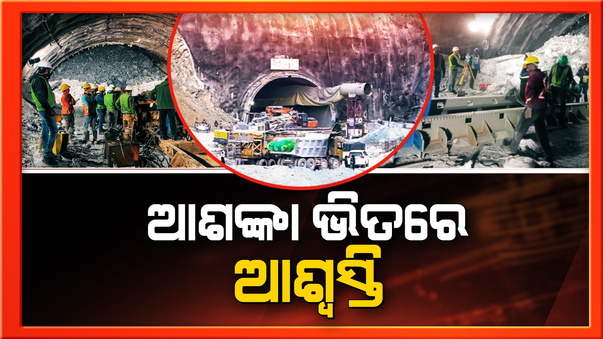 ଉତ୍ତରକାଶୀରୁ ଆସିଲା ଖୁସି ଖବର, ପରିବାର ସହ କଥା ହେଲେ ଟନେଲରେ ଫସିଥିବା ଓଡ଼ିଆ ଶ୍ରମିକ