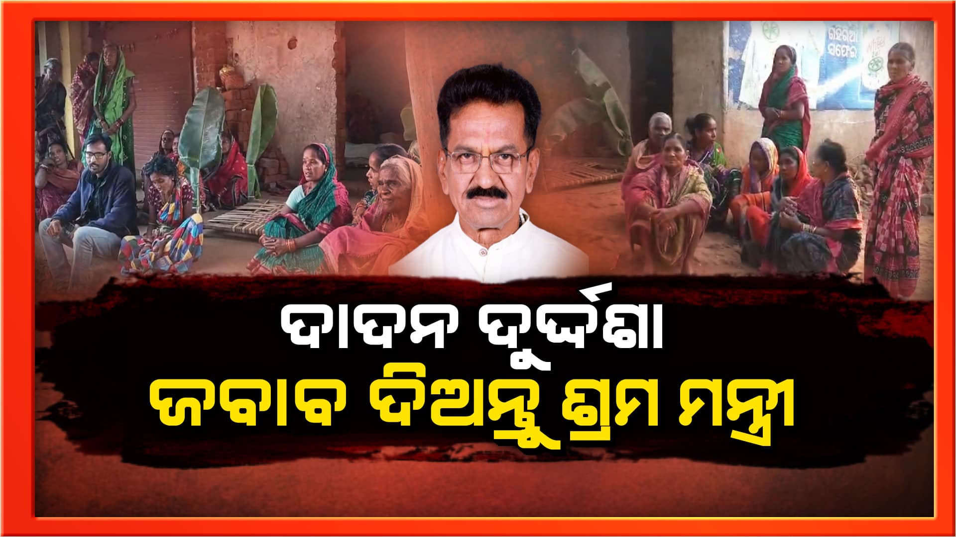 ଦାଦନ ଖଟିବାକୁ ଯାଇ ପ୍ରାଣ ହରାଇଲେ ଆଉ ଜଣେ ଓଡ଼ିଆ