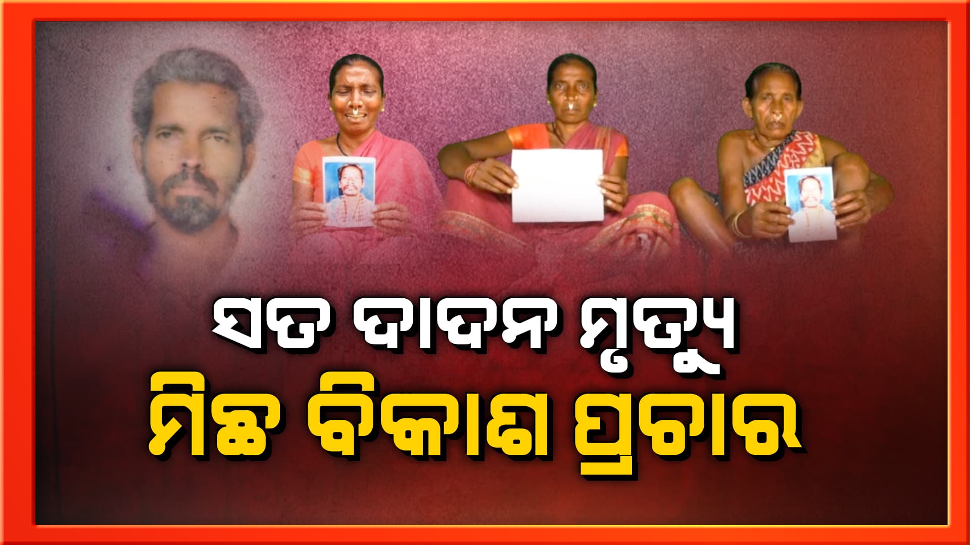 ଦାଦନ ଯନ୍ତ୍ରଣାରେ ଜଡସଡ ଓଡ଼ିଶା