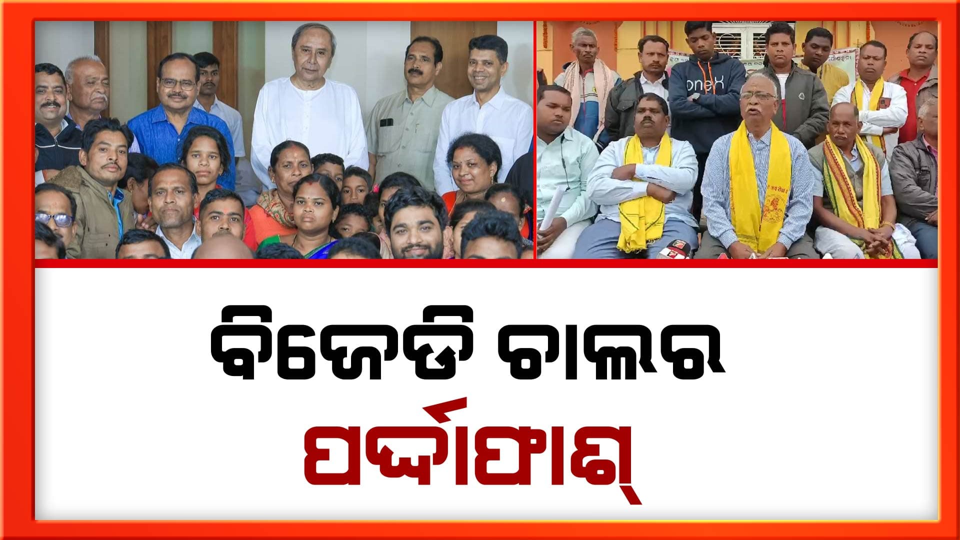 ଗୋଣ୍ଡ ସମାଜକୁ ଭାଗଭାଗ କରିବା ନେଇ ବିଜେଡି ଚାଲର ପର୍ଦ୍ଦାଫାଶ