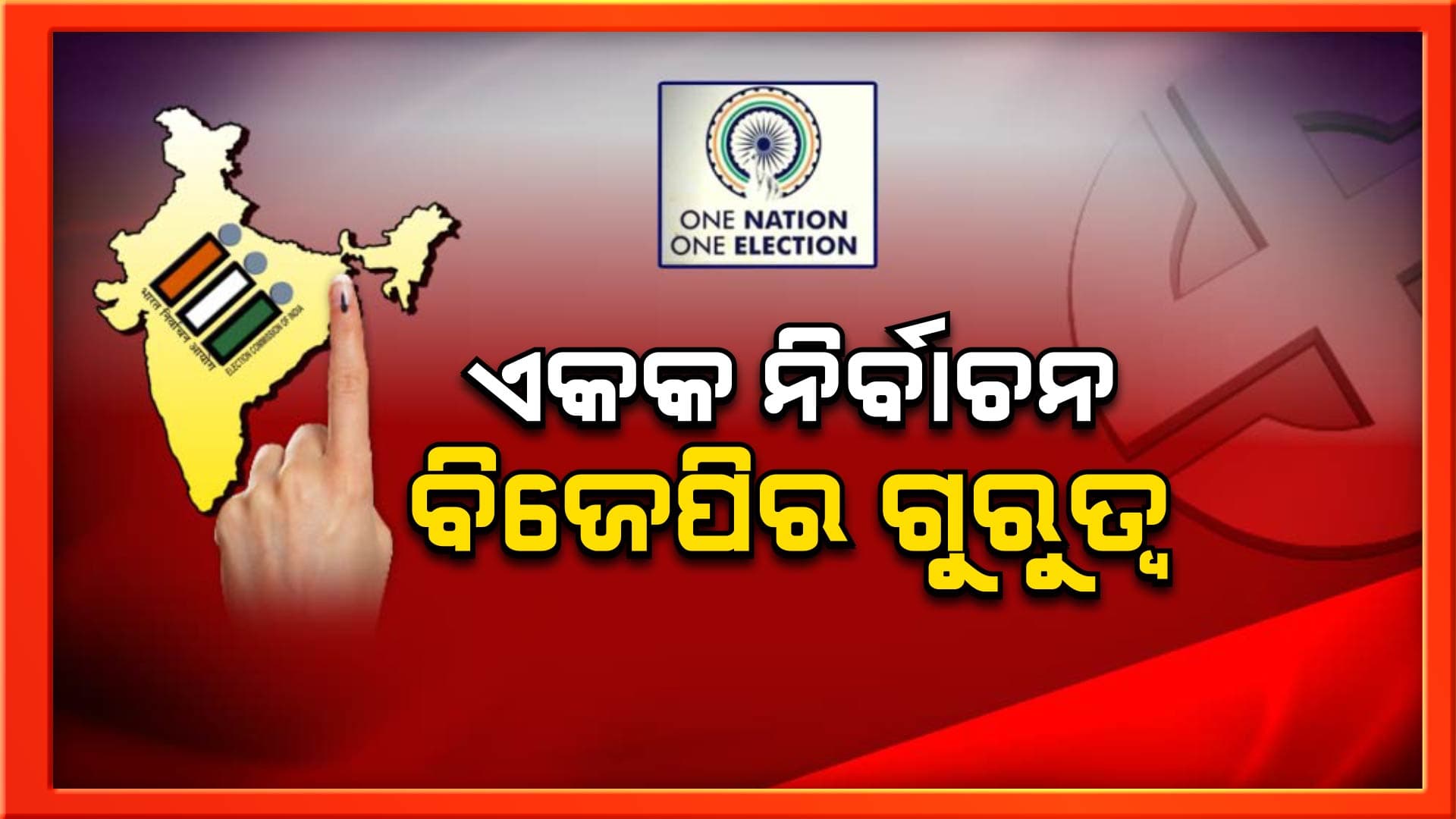 ଏକକ ନିର୍ବାଚନ ଉପରେ ବିଜେପିର ଗୁରୁତ୍ବ