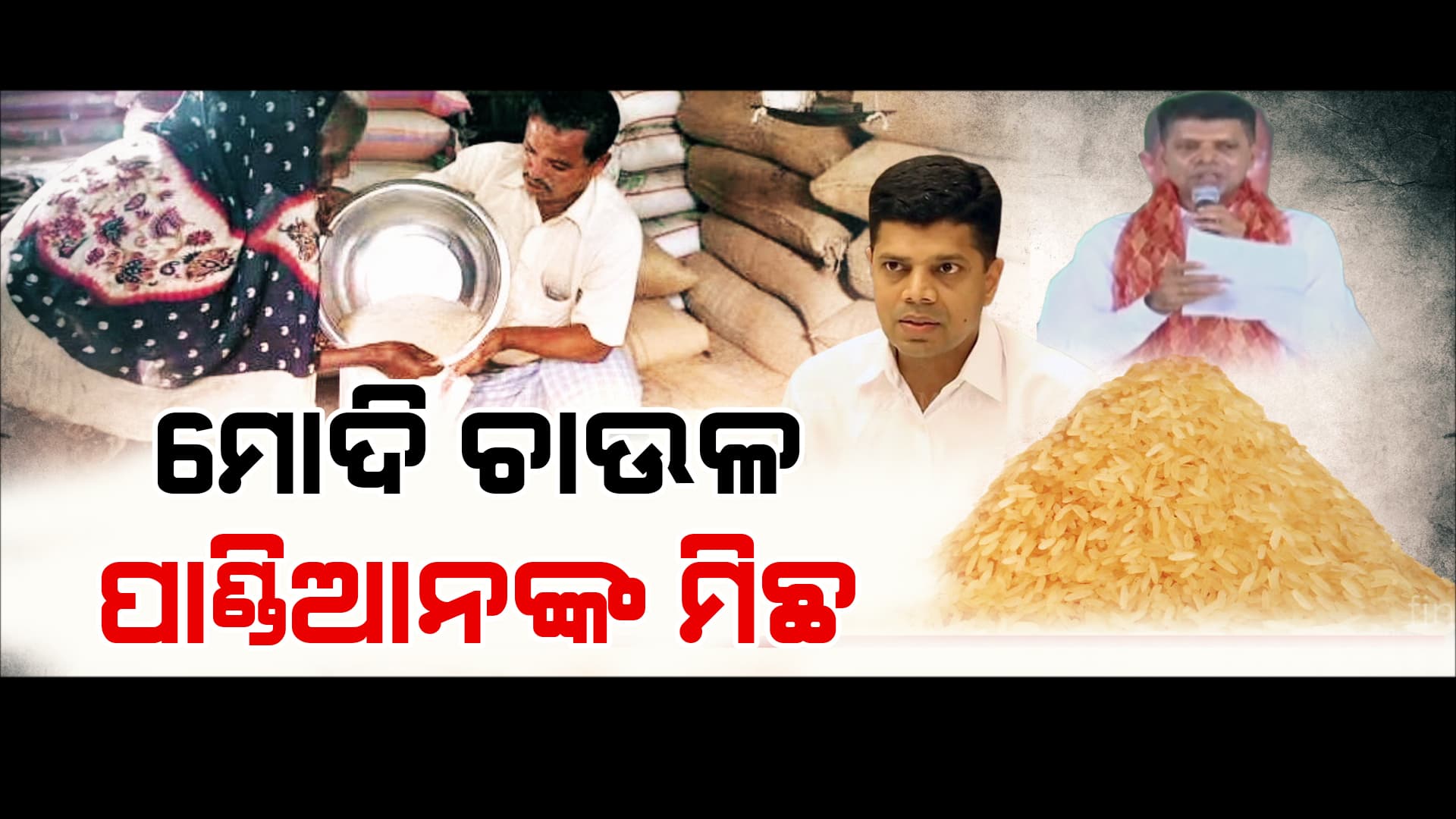 ନିର୍ବାଚନରେ ପୁଣି ମାଗଣା ଚାଉଳ ଶ୍ରେୟ ନେବାକୁ ବିଜେଡିର ଚାଲାକି