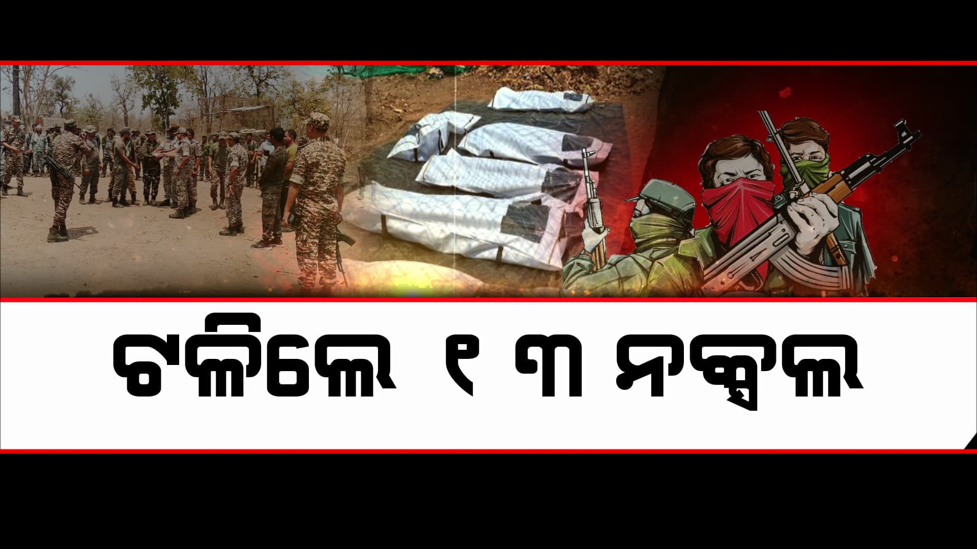 ଛତିଶଗଡ଼ ବିଜାପୁରରେ ୩୬ ଘଣ୍ଟାର ବଡ଼ ଅପରେସନ