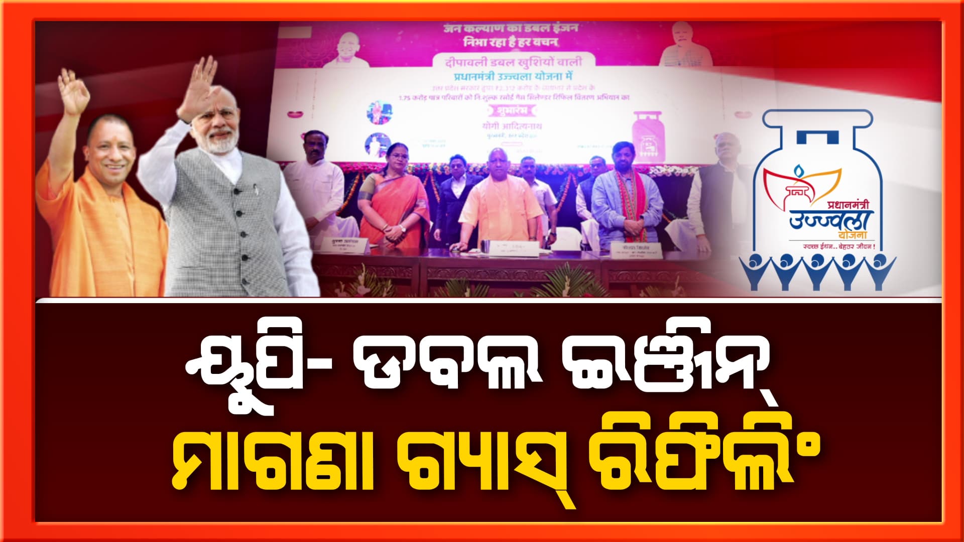 ୟୁପିରେ ମାଗଣାରେ ୨ ଟି ସିଲିଣ୍ଡର ବାଣ୍ଟିବେ ଯୋଗୀ ସରକାର