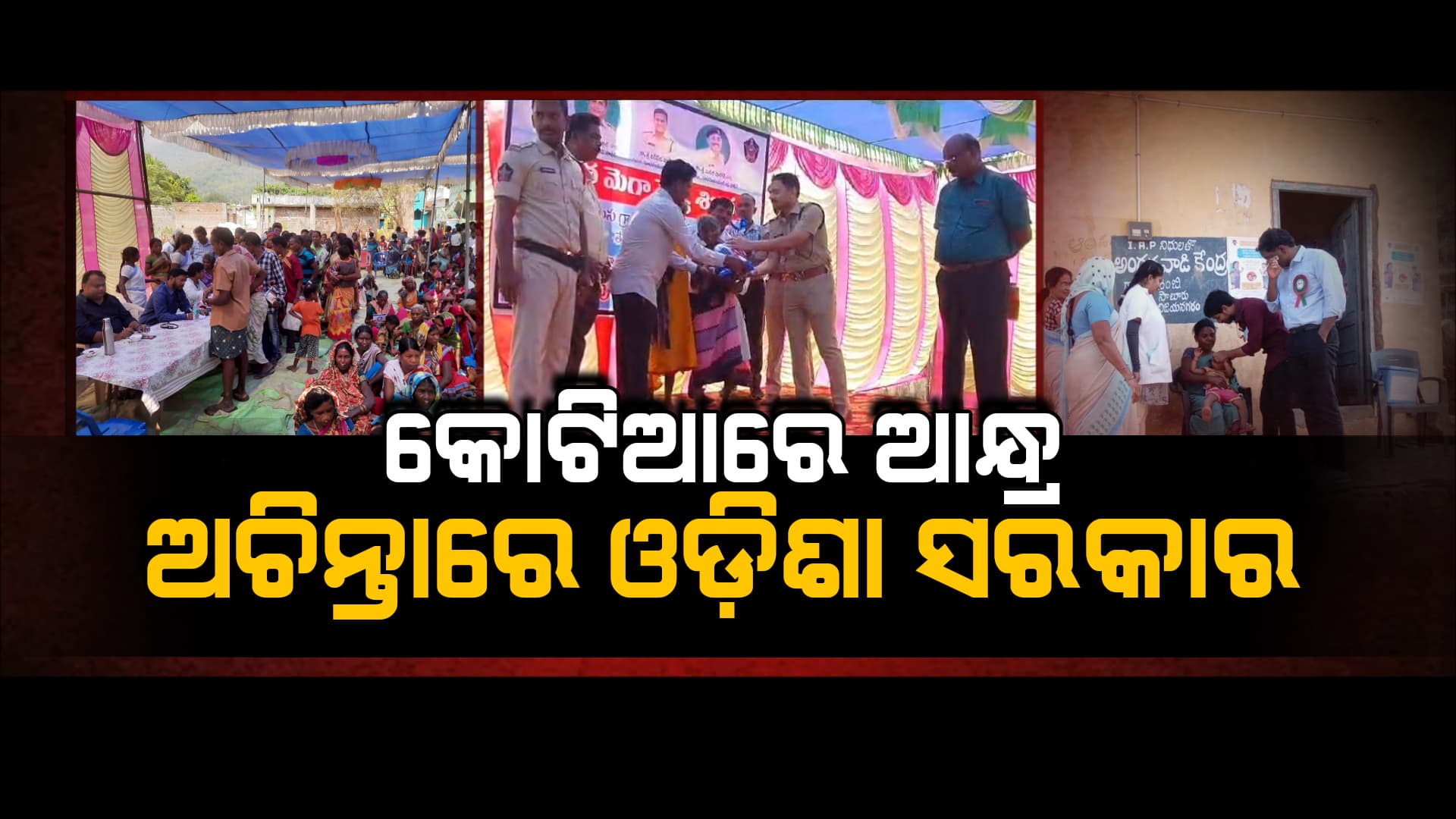 ଓଡ଼ିଶାର ପିଲାଙ୍କୁ ପୋଲିଓ ଖୁଆଇଲେ ଆନ୍ଧ୍ରର ସ୍ବାସ୍ଥ୍ୟ କର୍ମଚାରୀ