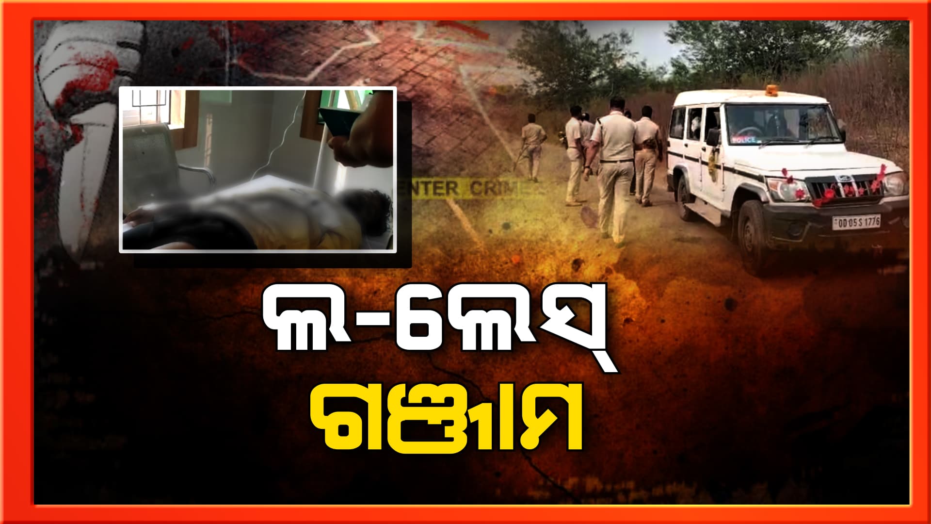 ଲ' ଲେସ ଗଞ୍ଜାମ !