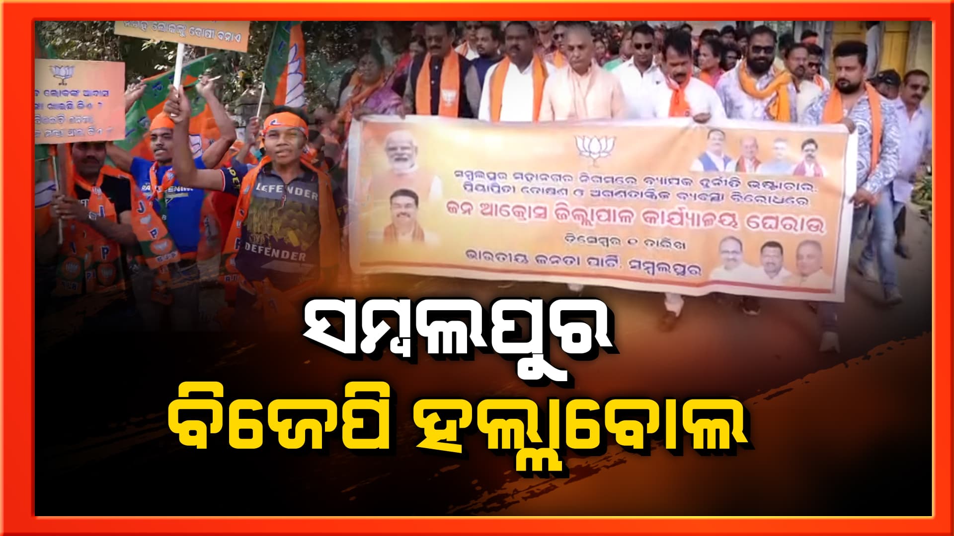 ୨୪ ବର୍ଷର ସରକାରର ଦୁର୍ନୀତି ବିରୋଧରେ ଗର୍ଜନ