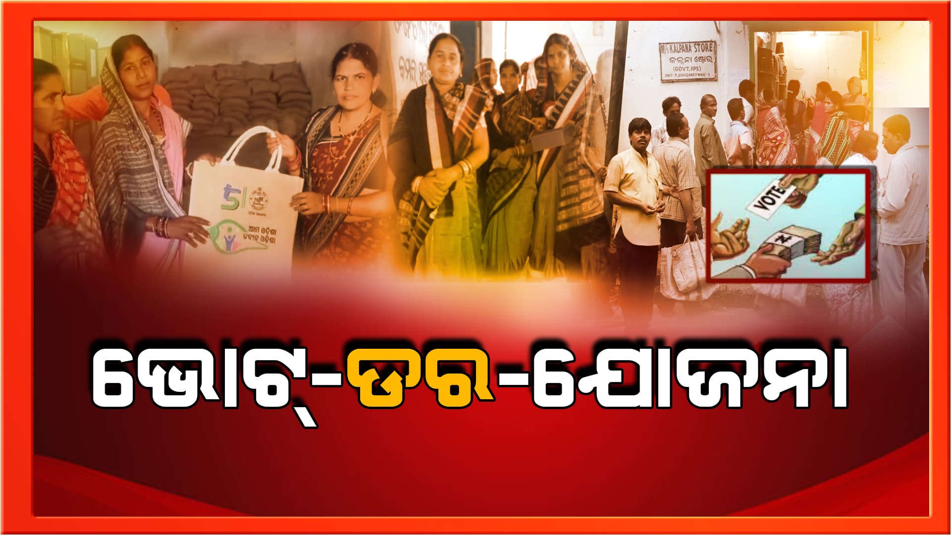 ନୋଟ୍ ଫର ଭୋଟ ପଲିଟିକ୍ସକୁ ନେଇ ବିବାଦ