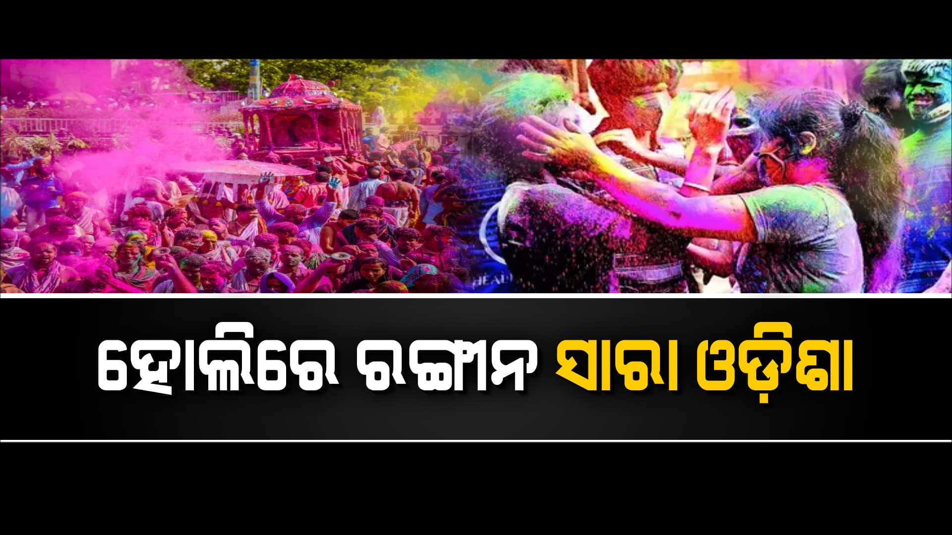 ସାରା ଓଡ଼ିଶାରେ ହୋଲି ପର୍ବର ଧୁମ୍, ରଙ୍ଗରେ ଭିଜିଲେ ପିଲାଠୁ ବୟସ୍କ