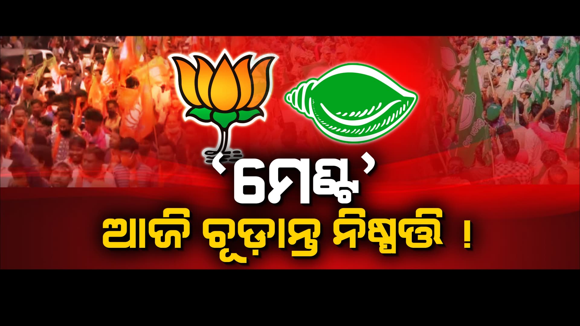 ଅନିଶ୍ଚିତତାର ଆଜି ହୋଇପାରେ ଅନ୍ତ !