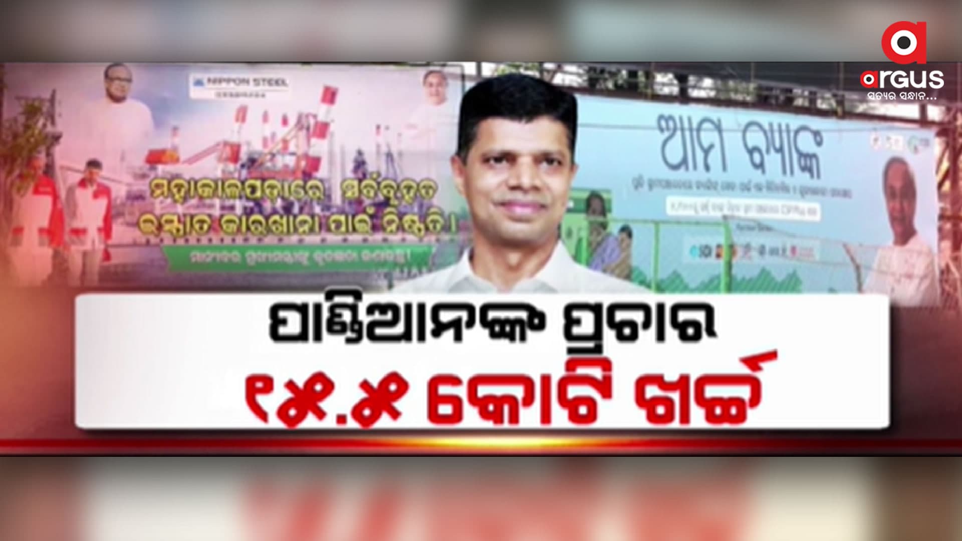 ପାଣ୍ଡିଆନଙ୍କ ପ୍ରୋମୋସନ ପାଇଁ ନବୀନ ସରକାର ଖର୍ଚ୍ଚ କରିଥିଲା ସାଢ଼େ 15 କୋଟି ଟଙ୍କା