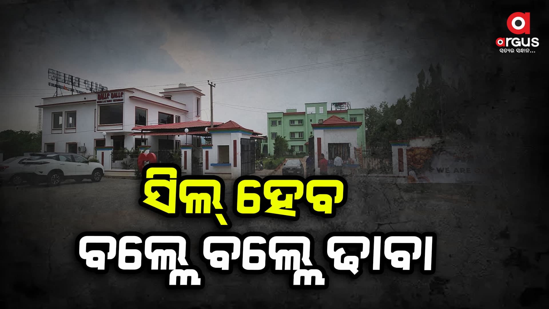 ସିଲ୍ ହେବ ବଲ୍ଲେ ବଲ୍ଲେ ଢାବା: ଟଙ୍କା କେଉଁଠୁ ଆସିଥିଲା, କିପରି ଖର୍ଚ୍ଚ ହୋଇଛି ହେବ ଯାଞ୍ଚ