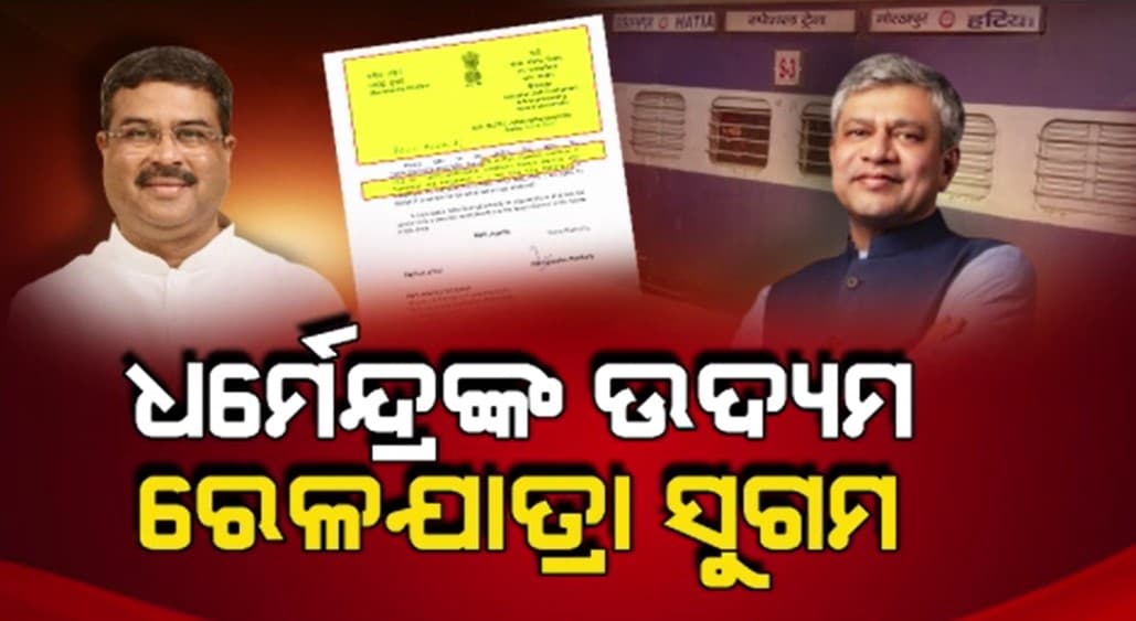 ଗୋରଖପୁର-ହଟିଆ ଏକ୍ସପ୍ରେସର ସମ୍ବଲପୁର ଯାଏ ସମ୍ପ୍ରସାରଣକୁ ମଞ୍ଜୁରୀ