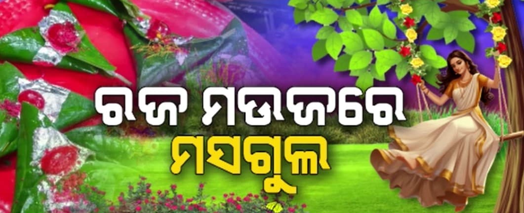 ସବୁଠି ମହକିଛି ପୋଡ଼ପିଠାର ବାସ୍ନା, ମନ ମୋହିଛି ରଜପାନ