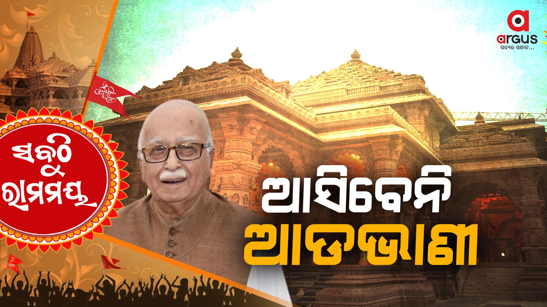 ଖରାପ ପାଗ ଯୋଗୁ ପ୍ରାଣ ପ୍ରତିଷ୍ଠା ଉତ୍ସବରେ ସାମିଲ ହେବେନି ଲାଲକୃଷ୍ଣ ଆଡଭାଣୀ