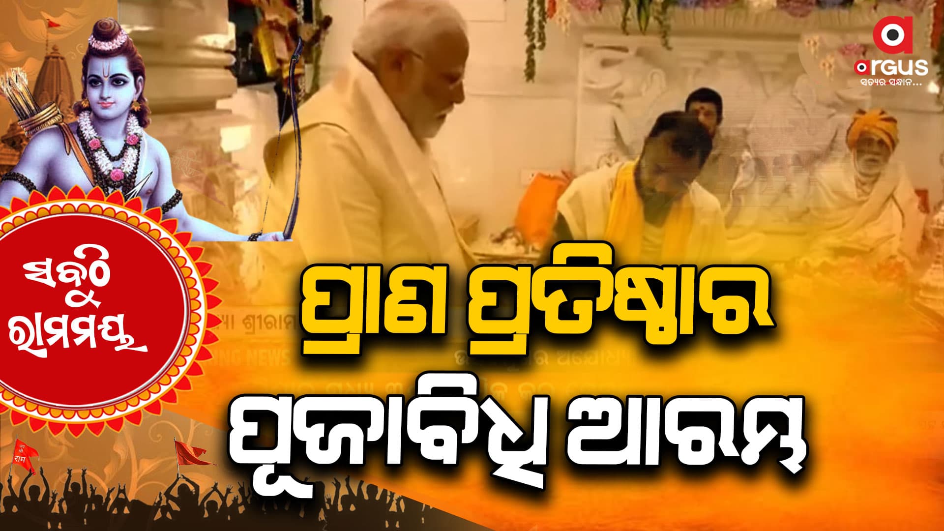 ଚାଲିଛି ପ୍ରାଣ ପ୍ରତିଷ୍ଠା କାର୍ଯ୍ୟ, ମୁଖ୍ୟ ଯଜମାନ ପ୍ରଧାନମନ୍ତ୍ରୀ