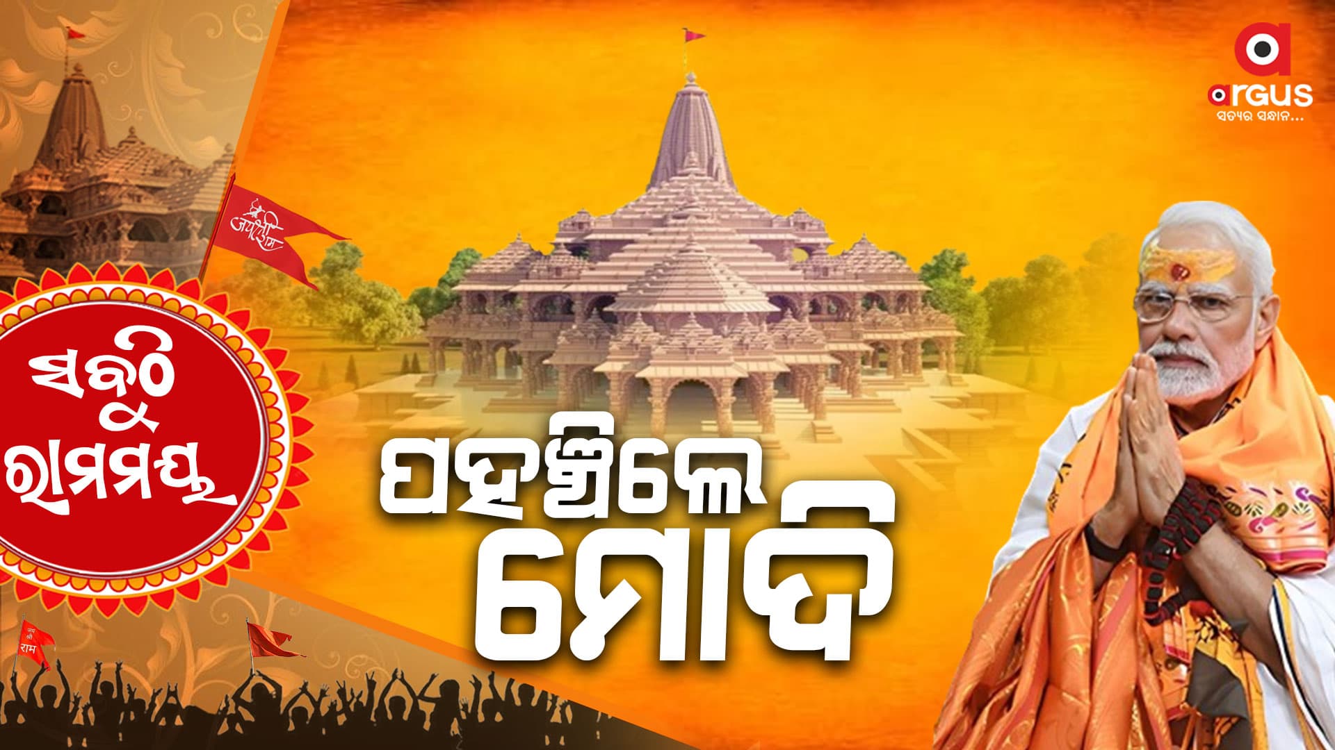 ପହଞ୍ଚିଲେ ପ୍ରଧାନମନ୍ତ୍ରୀ, ଆଉ କିଛି ସମୟର ଅପେକ୍ଷା