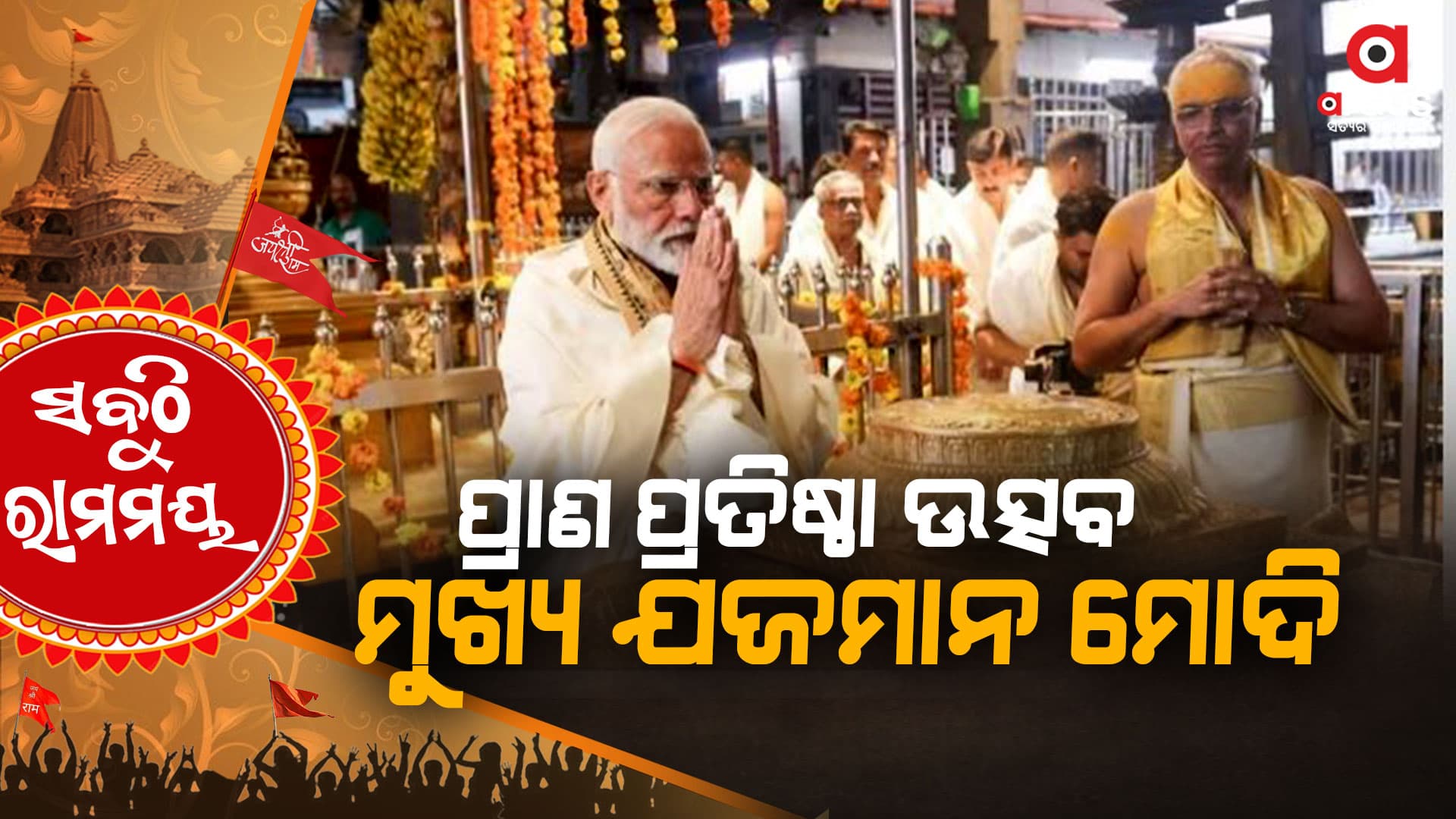 ପ୍ରାଣ ପ୍ରତିଷ୍ଠାରେ ମୁଖ୍ୟ ଯଜମାନ ପ୍ରଧାନମନ୍ତ୍ରୀ