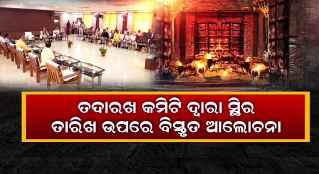 ହାଇଲେବୁଲ କମିଟି ଦେଇଥିବା ପ୍ରସ୍ତାବକୁ ପରିଚାଳନା କମିଟିର ମଞ୍ଜୁରୀ