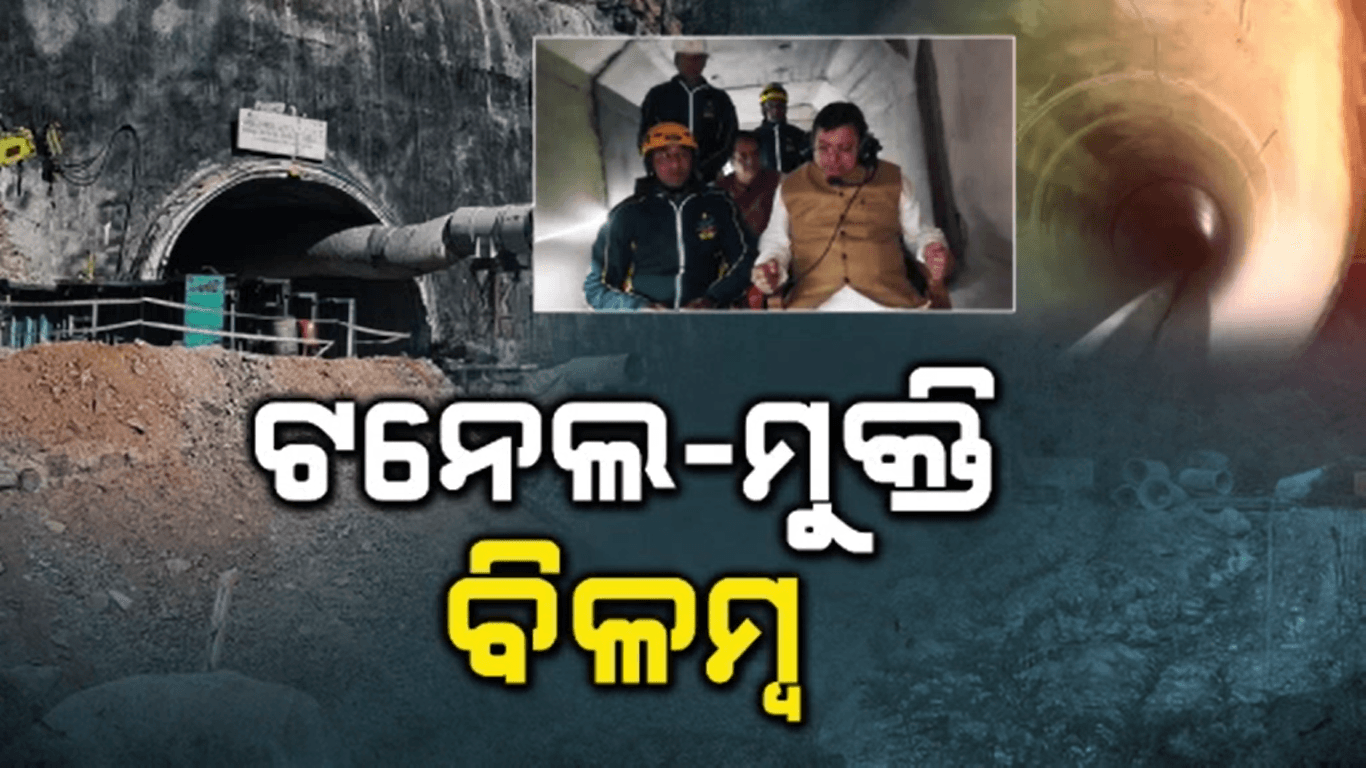 ଟନେଲରେ ଫସିଥିବା 41 ଶ୍ରମିକଙ୍କୁ ଉଦ୍ଧାର ପାଇଁ ଜୋରଦାର ଉଦ୍ୟମ