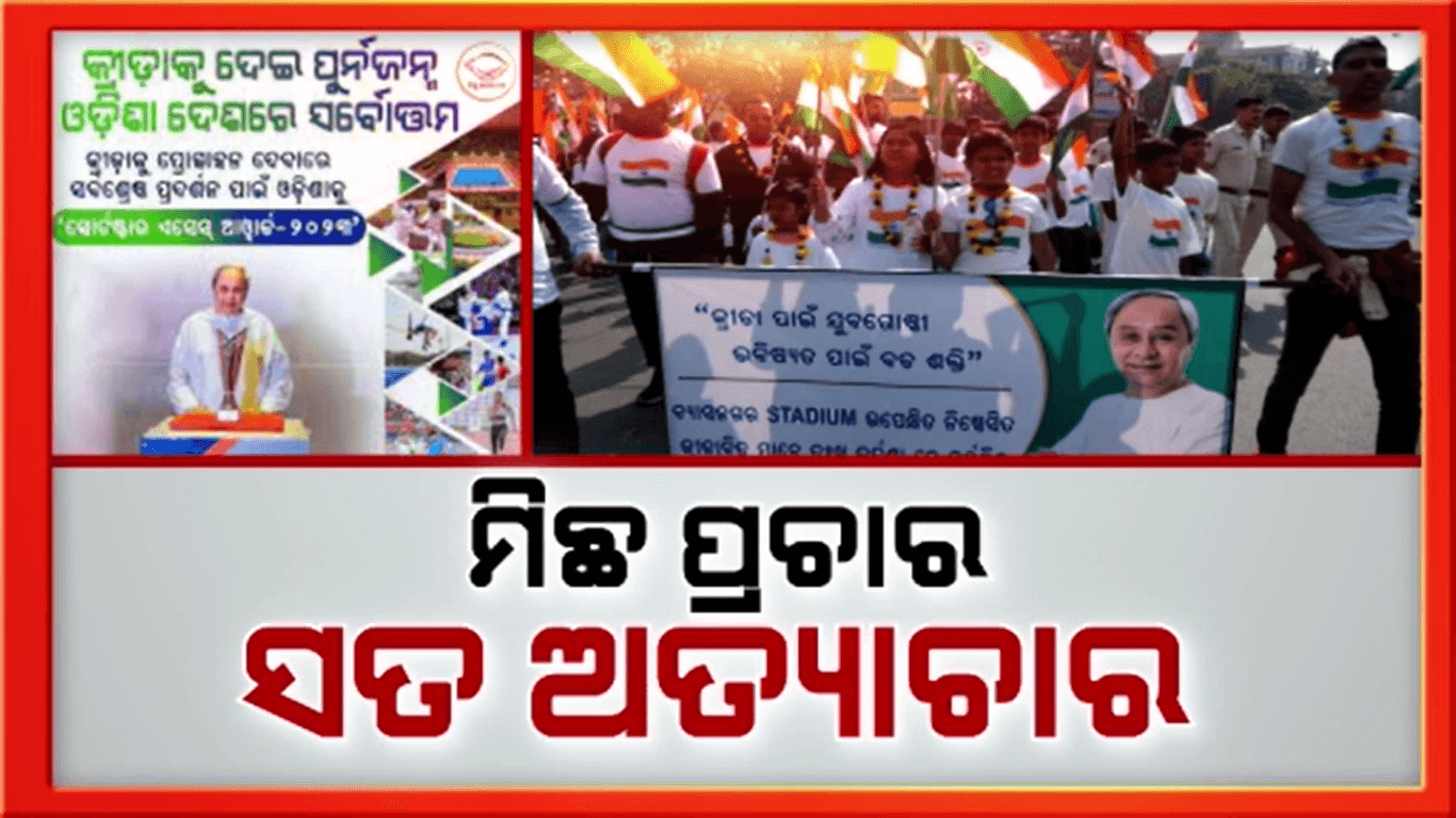 ବିଜେଡି ସରକାରଙ୍କ ମିଛ କ୍ରୀଡ଼ା ପ୍ରୋତ୍ସାହନର ଖୋଲିଲା ମୁଖା
