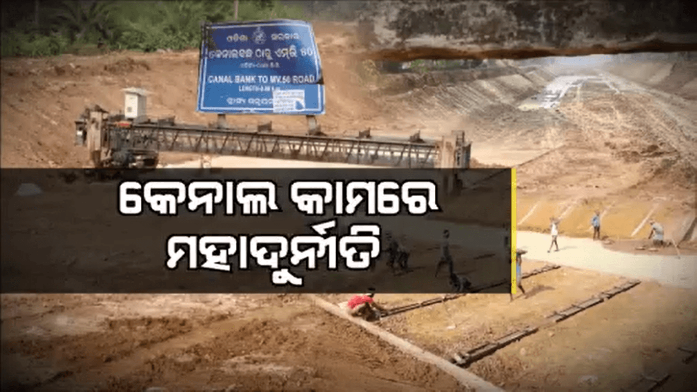 କାମ ନ ସରୁଣୁ ଉଠିଗଲାଣି କଂକ୍ରିଟ, 86 ଟଙ୍କା କୋଟି ପାଣିରେ
