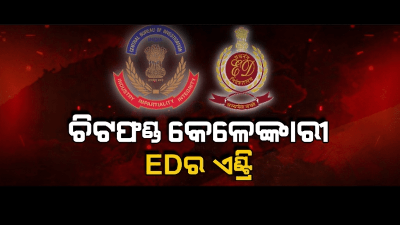 ସିବିଆଇ ପରେ ଏବେ ଇଡିର ଏଣ୍ଟ୍ରି