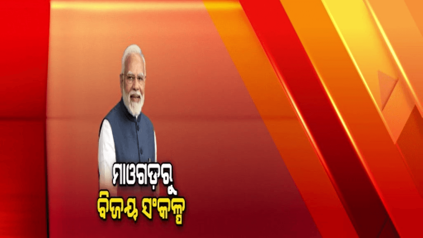ମାଓ ପ୍ରଭାବିତ ଅଂଚଳରୁ ବିଜୟ ସଂକଳ୍ପ ଶଙ୍ଖନାଦ କରିବେ ପ୍ରଧାନମନ୍ତ୍ରୀ