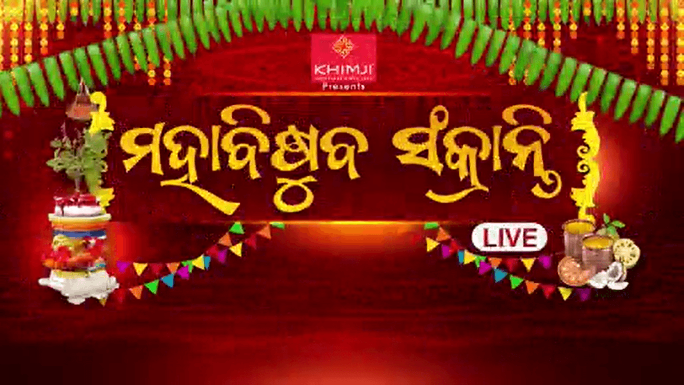 ଆଜି ମହା ବିଷୁବ ସଂକ୍ରାନ୍ତି, ବିଭିନ୍ନ ସ୍ଥାନରେ ସ୍ୱତନ୍ତ୍ର ଆୟୋଜନ