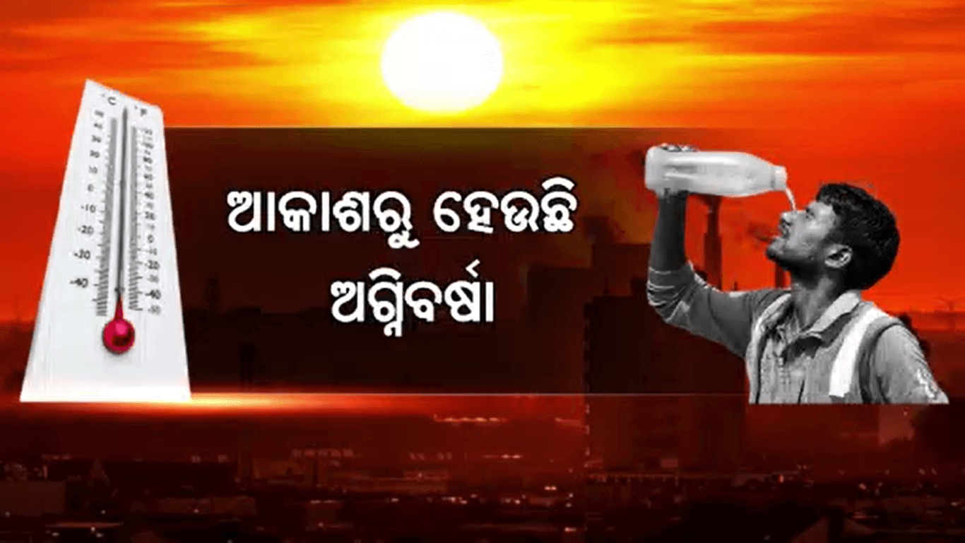 କିଛି ଦିନ ଆଶ୍ବସ୍ତି ମିଳିବା ପରେ ଏବେ ପୁଣି ବୃଦ୍ଧି ହୋଇଛି ତାପମାତ୍ରା