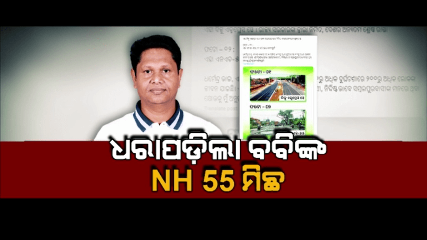ଧରାପଡ଼ିଲା ବିଜେଡି ସାଙ୍ଗଠନିକ ସମ୍ପାଦକଙ୍କ ଡାହା ମିଛ