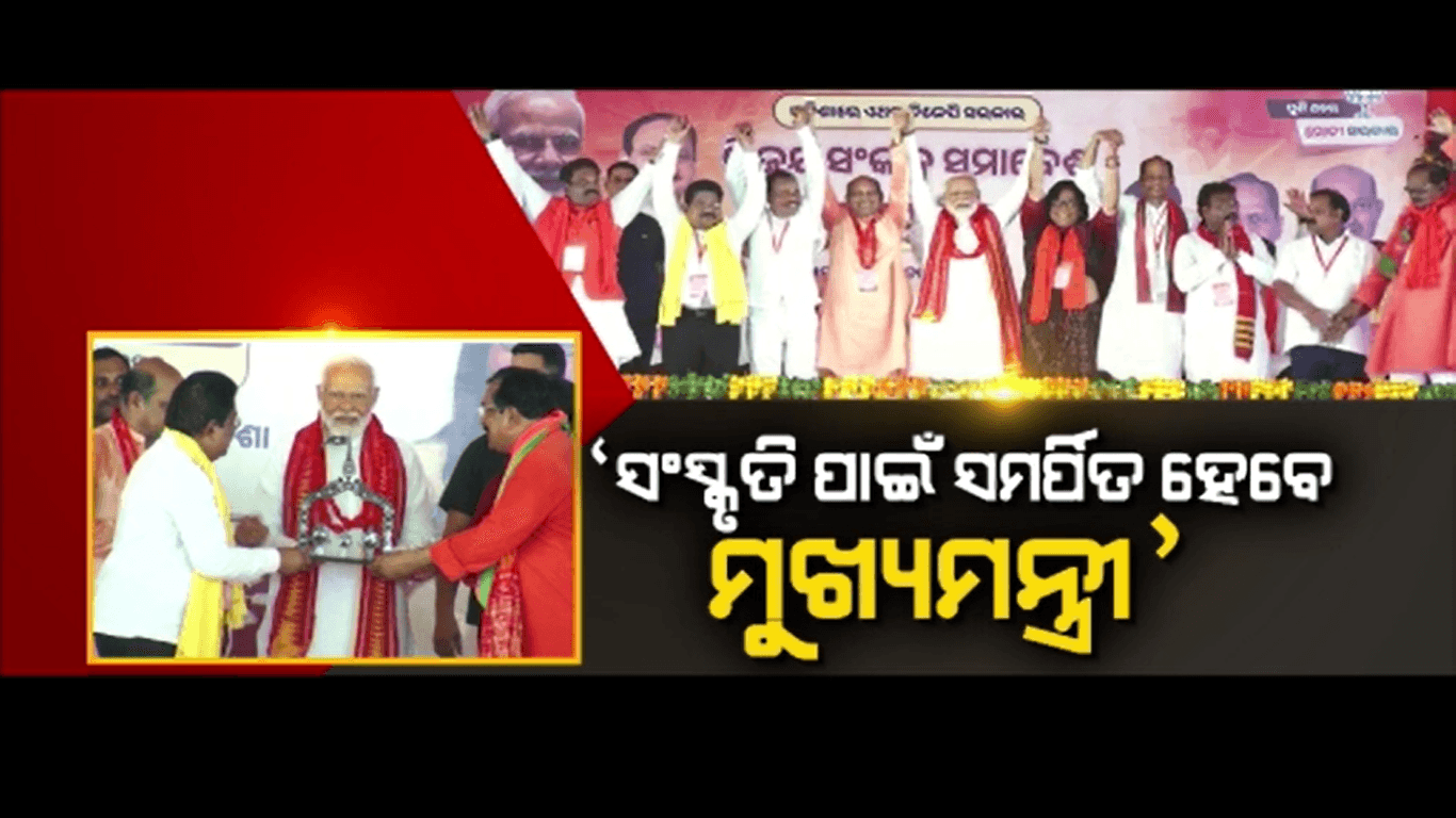 ବିକଶିତ ଭାରତ, ବିକଶିତ ଓଡ଼ିଶା ପାଇଁ ମୋଦିଙ୍କ ସଂକଳ୍ପ