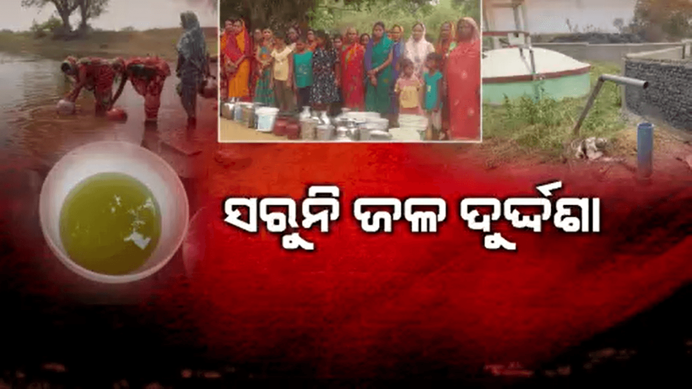 ବିଶୁଦ୍ଧ ପାନୀୟ ଜଳ ନମିଳିଲେ ବିକଳ୍ପ ସରକାର ଗଢିବାର ଚେତାବନୀ ଦେଲେ ଗ୍ରାମବାସୀ