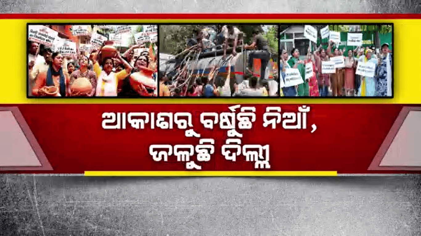 ଶୋଷରେ ଆତୁର ରାଜଧାନୀବାସୀ