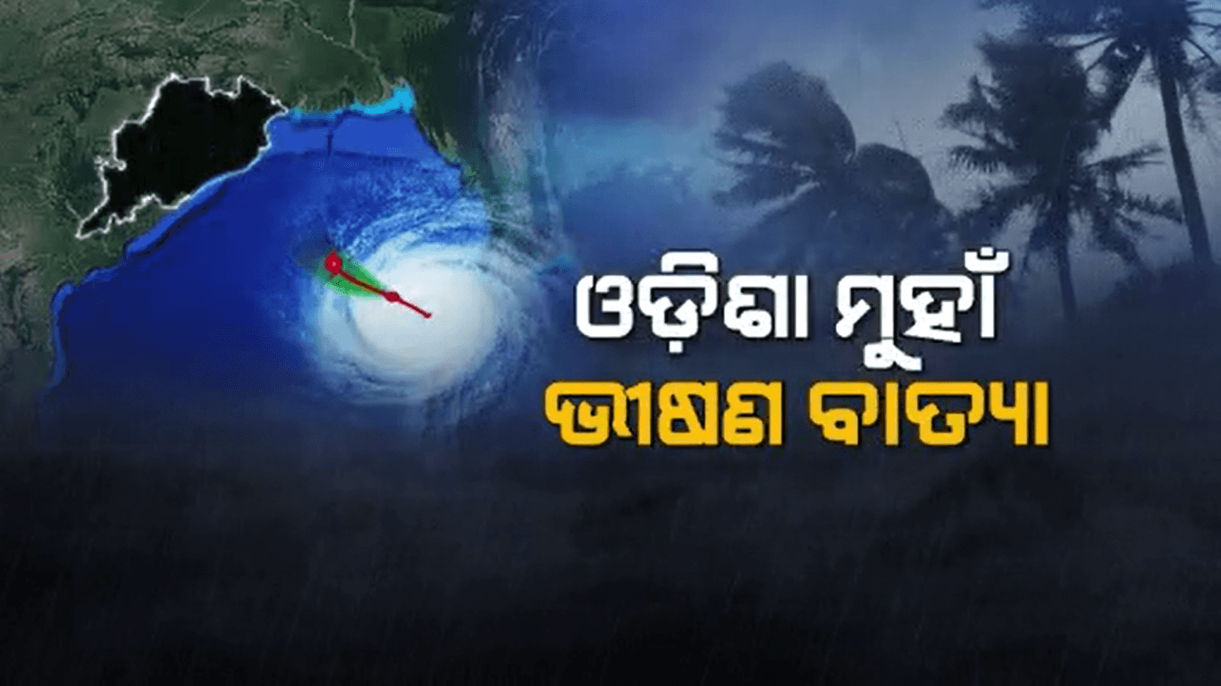 ବୁଧବାର ରାତି, ଗୁରୁବାର ସକାଳ ମଧ୍ୟରେ ଓଡ଼ିଶା ଉପକୂଳରେ ମାଡ଼ ହୋଇପାରେ `ଦାନା’