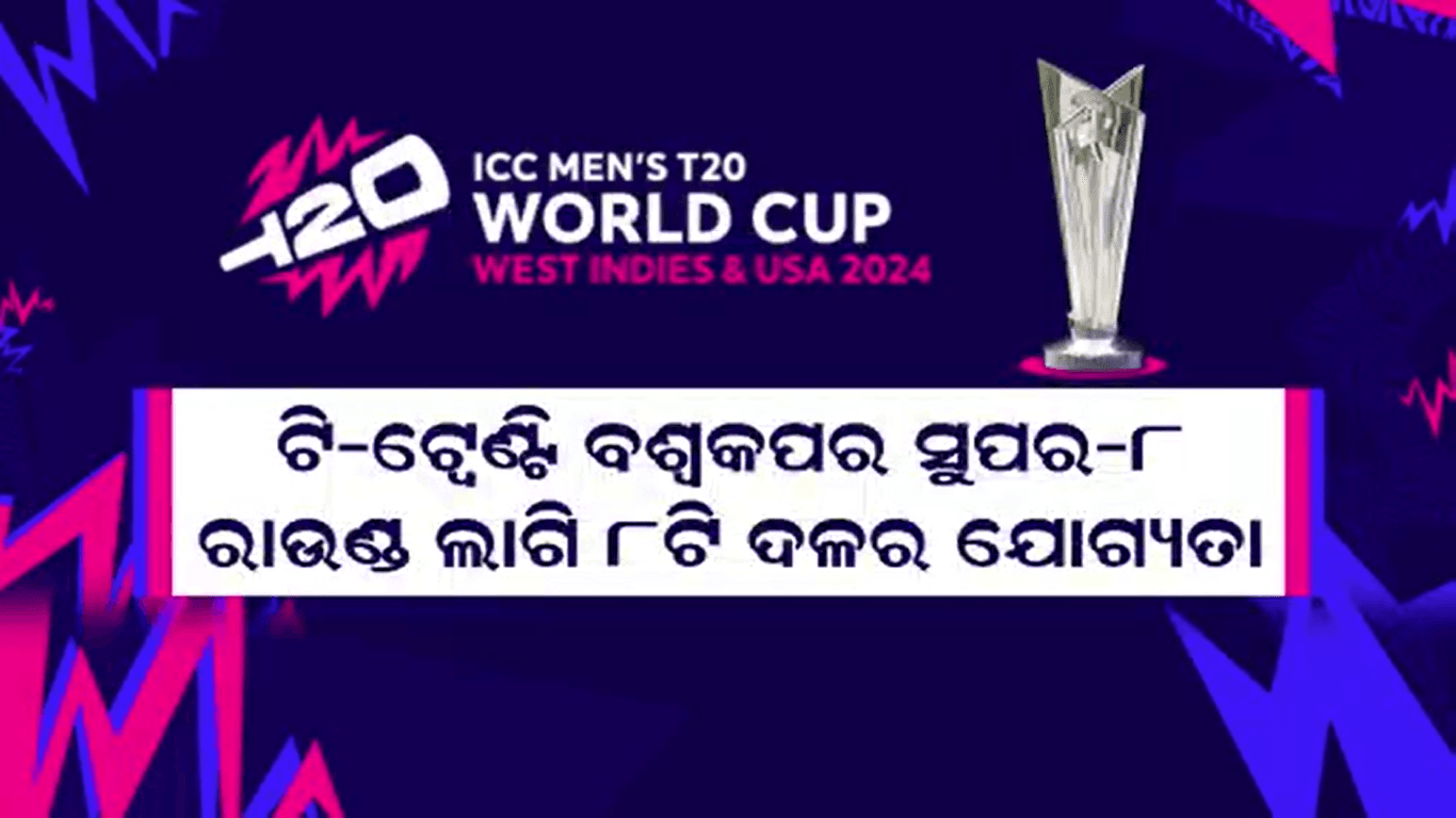 ଜୁନ ୧୯ରୁ ଆରମ୍ଭ ଟି-20 ବିଶ୍ୱକପର ସୁପର ୮ ଷ୍ଟେଜ୍